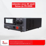หม้อแปลง ขนาด 20 แอมป์ Kaiwa รุ่น PS-204D - อุปกรณ์วิทยุสื่อสาร