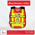 เสื้อสะท้อนแสง อปพร. - เสื้อกั๊กสะท้อนแสง