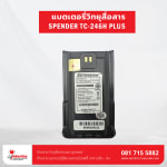 แบตเตอรี่วิทยุสื่อสาร SPENDER รุ่น TC-246H Plus - แบตเตอรี่วิทยุสื่อสาร