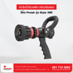 หัวฉีดน้ำดับเพลิง ชนิดปรับฝอย ยี่ห้อ  รุ่น Style 366 - อุปกรณ์เซฟตี้