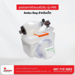 เครื่องช่วยหายใจสำหรับเด็ก รุ่น P95 - อุปกรณ์กู้ชีพ