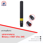 เสาอากาศยาง Binary J-007 ย่าน 245 - เสาอากาศวิทยุสื่อสาร
