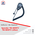 ไมค์โมบาย SPENDER TM-481DTV TM-581DTV (เทียบ) - อุปกรณ์วิทยุสื่อสาร