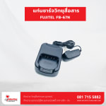 แท่นชาร์จวิทยุสื่อสาร FUJITEL FB-67N - แท่นชาร์จวิทยุสื่อสาร