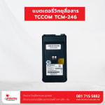 แบตเตอรี่วิทยุสื่อสาร TCCOM TCM-246 - แบตเตอรี่วิทยุสื่อสาร