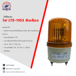 ไฟหมุน LTE-1103 สีเหลือง - ไฟหมุน ไฟไซเรน