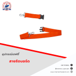 สายรัดบอร์ด - เข็มขัดเซฟตี้