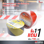 ซื้อเทปกั้นเขตพื้นที่ห้ามเข้า หรือ พื้นที่อันตราย YAMADA 3"X500M ซื้อ1แถม1 - โปรโมชั่น