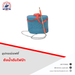 ถังน้ำดับไฟป่า ขนาด 17 นิ้ว - อุปกรณ์เซฟตี้