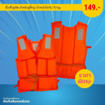 โปรโมชั่น ซื้อเสื้อชูชีพ สำหรับผู้ใหญ่ น้ำหนักไม่เกิน 70 kg ราคาพิเศษ!! - โปรโมชั่น