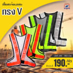 เสื้อกั๊กสะท้อนแสง ทรง V - โปรโมชั่น