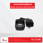 แท่นชาร์จ SENDER SD-941H,SD-951H,994H,995H - แท่นชาร์จวิทยุสื่อสาร