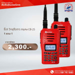 โปรโมชั่น วิทยุสื่อสาร Alpha CB-2S ซื้อ 1 แถม 1 - โปรโมชั่น