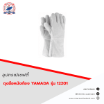 ถุงมือหนังท้อง 12" รุ่น 12201 YAMADA / โหล - อุปกรณ์เซฟตี้