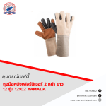 ถุงมือหนังเฟอร์นิเจอร์ 2 หน้า ยาว 12" รุ่น 12102 YAMADA / โหล - อุปกรณ์เซฟตี้