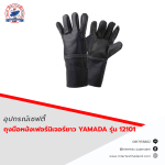 ถุงมือหนังเฟอร์นิเจอร์ยาว 12" รุ่น 12101 YAMADA / โหล - อุปกรณ์เซฟตี้