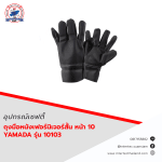 ถุงมือหนังเฟอร์นิเจอร์สั้น 2 หน้า 10" รุ่น 10103 YAMADA / โหล - อุปกรณ์เซฟตี้