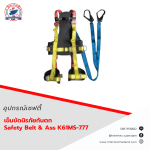 เข็มขัดนิรภัยกันตก Safety Belt & Ass K61MS-777 - เข็มขัดเซฟตี้