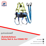 เข็มขัดนิรภัยกันตก Safety Belt & Ass K56MS-757 - เข็มขัดเซฟตี้