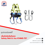 เข็มขัดนิรภัยกันตก Safety Belt & Ass K54MS-757 - เข็มขัดเซฟตี้