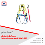 เข็มขัดนิรภัยกันตก Safety Belt & Ass K45MS-727 - เข็มขัดเซฟตี้