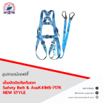 เข็มขัดนิรภัยกันตก Safety Belt & AssK41MS-717KNEWSTYLE - เข็มขัดเซฟตี้