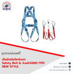 เข็มขัดนิรภัยกันตก Safety Belt & AssK42MS-717KNEWSTYLE - เข็มขัดเซฟตี้