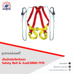 เข็มขัดนิรภัยกันตก Safety Belt & AssK38MS-717K - เข็มขัดเซฟตี้