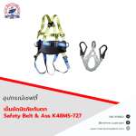 เข็มขัดนิรภัยกันตก Safety Belt & Ass K48MS-727 - เข็มขัดเซฟตี้