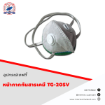 หน้ากากกันสารเคมี TG-20SV - หน้ากากเซฟตี้