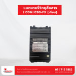 แบตเตอรี่วิทยุสื่อสาร  I COM 80-FX (เทียบ) - แบตเตอรี่วิทยุสื่อสาร