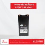 แบตเตอรี่วิทยุสื่อสาร  I COM V-82 ( เทียบ ) - แบตเตอรี่วิทยุสื่อสาร