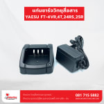 แท่นชาร์จ YAESU FT-4VR,4T,24RS,25R - แท่นชาร์จวิทยุสื่อสาร