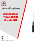 เสาสไลด์ KENJI 7 ท่อน CB 245 MHz ขั้ว BNC - เสาอากาศวิทยุสื่อสาร
