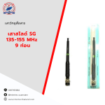 เสาสไลด์ SG   135-155 MHz  9 ท่อน - เสาอากาศวิทยุสื่อสาร