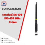 เสาสไลด์ SG106   150-155  MHz   9 ท่อน - เสาอากาศวิทยุสื่อสาร