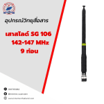 เสาสไลด์ SG106   142-147 MHz   9 ท่อน - เสาอากาศวิทยุสื่อสาร
