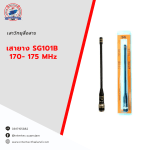 เสายาง  SG101B   170-175MHz - เสาอากาศวิทยุสื่อสาร