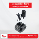 แท่นชาร์จ SPENDER TC-245MW - แท่นชาร์จวิทยุสื่อสาร