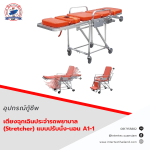 เตียงฉุกเฉินประจำรถพยาบาล (Stretcher) แบบปรับนั่ง-นอน A1-1 (สนใจสินค้าติดต่อ 0817155882) - อุปกรณ์กู้ชีพ