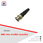 ขั้วแปลง BNC ตรง ท้ายยางสีดำ (แบบบีบ) - อุปกรณ์วิทยุสื่อสาร