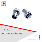 ขั้วแปลง เสาวิทยุสื่อสาร MOTOROLA เป็น BNC ใช้สำหรับ สำหรับ Motorola Com.245/CP246/CP246i" - อุปกรณ์วิทยุสื่อสาร