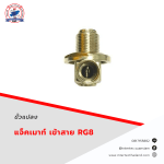 แจ็คเมาท์ เข้าสาย  RG8 - อุปกรณ์วิทยุสื่อสาร