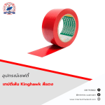 เทปตีเส้น Kinghawk  สีแดง - เทปตีเส้น