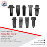 คลิปหลังวิทยุสื่อสาร SPENDER (ทุกรุ่น) - อุปกรณ์วิทยุสื่อสาร