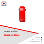 คลิปหลังวิทยุสื่อสาร  ICOM IC-3FGX - อุปกรณ์วิทยุสื่อสาร