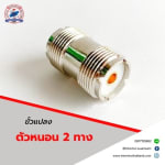ขั้ว PL ตัวหนอน  2 ทาง - ขั้วแปลง