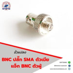 ขั้วแปลง เสาวิทยุสื่อสาร SMA  ตัวเมีย  เป็น BNC - ขั้วแปลง