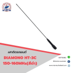 เสาติดรถยนต์ DIAMOND HT-3C   150-160MHz  (สีดำ) - เสาอากาศติดรถ