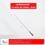 เสาติดรถยนต์ HT-M516  160-170MHz  (สีเงิน) - เสาอากาศติดรถ
